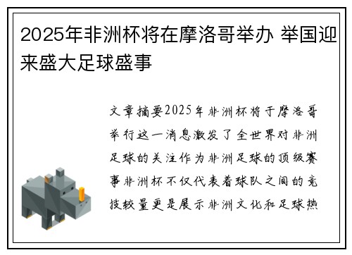 2025年非洲杯将在摩洛哥举办 举国迎来盛大足球盛事 2025年非洲杯将在摩洛哥举办 举国迎来盛大足球盛事