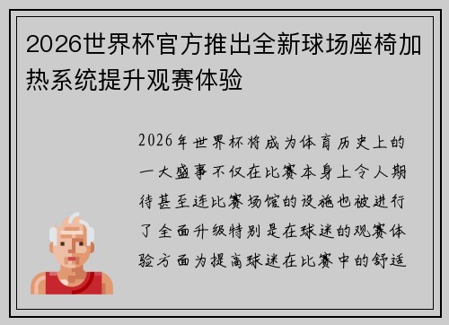 2026世界杯官方推出全新球场座椅加热系统提升观赛体验 2026世界杯官方推出全新球场座椅加热系统提升观赛体验