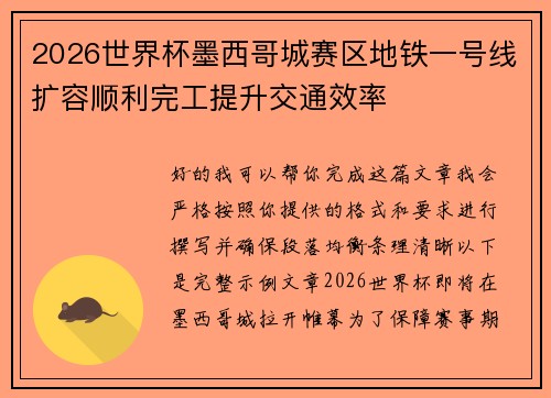 2026世界杯墨西哥城赛区地铁一号线扩容顺利完工提升交通效率 2026世界杯墨西哥城赛区地铁一号线扩容顺利完工提升交通效率