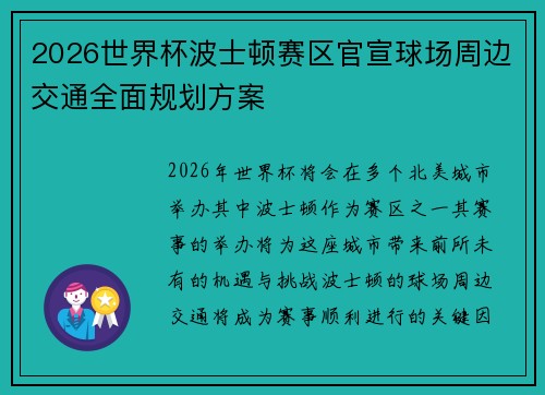 2026世界杯波士顿赛区官宣球场周边交通全面规划方案 2026世界杯波士顿赛区官宣球场周边交通全面规划方案
