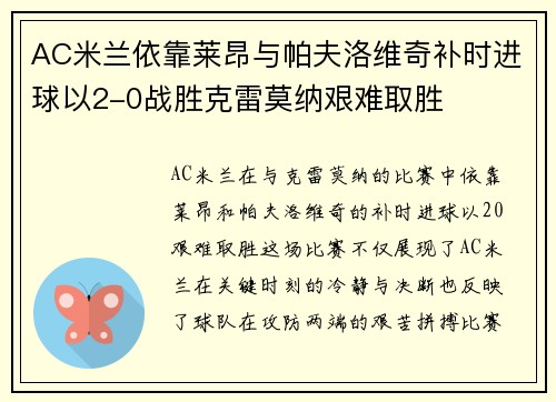 AC米兰依靠莱昂与帕夫洛维奇补时进球以2-0战胜克雷莫纳艰难取胜 AC米兰依靠莱昂与帕夫洛维奇补时进球以2-0战胜克雷莫纳艰难取胜