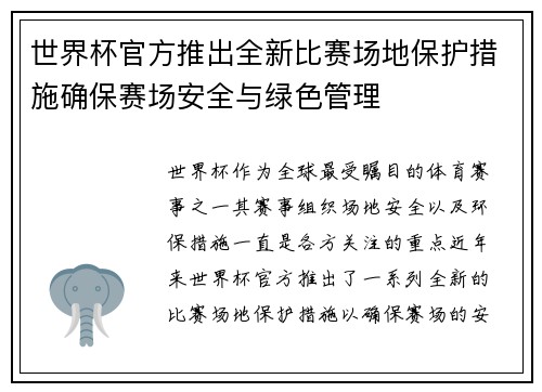 世界杯官方推出全新比赛场地保护措施确保赛场安全与绿色管理