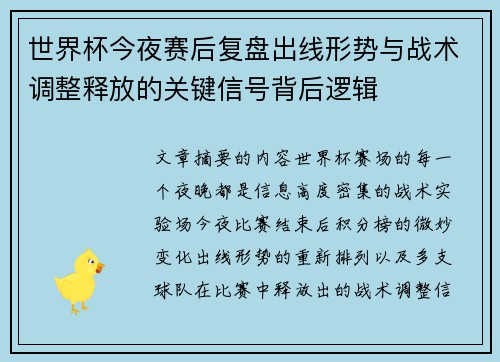 世界杯今夜赛后复盘出线形势与战术调整释放的关键信号背后逻辑