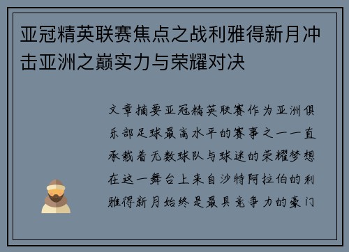 亚冠精英联赛焦点之战利雅得新月冲击亚洲之巅实力与荣耀对决 亚冠精英联赛焦点之战利雅得新月冲击亚洲之巅实力与荣耀对决