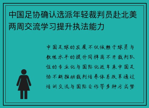 中国足协确认选派年轻裁判员赴北美两周交流学习提升执法能力