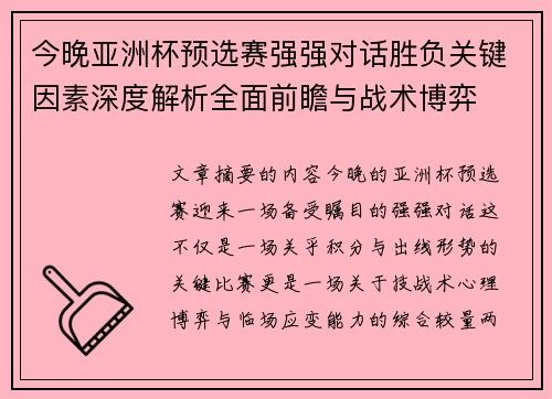 今晚亚洲杯预选赛强强对话胜负关键因素深度解析全面前瞻与战术博弈