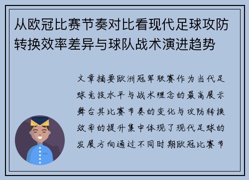 从欧冠比赛节奏对比看现代足球攻防转换效率差异与球队战术演进趋势
