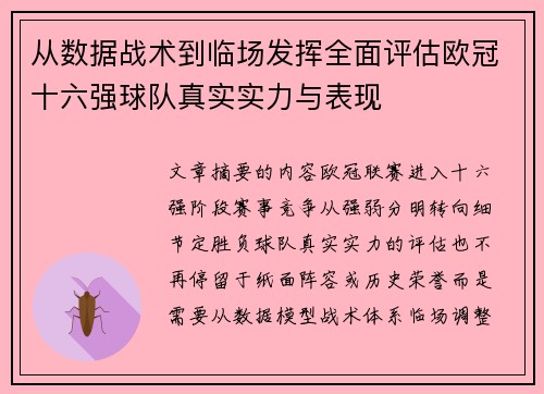 从数据战术到临场发挥全面评估欧冠十六强球队真实实力与表现