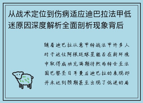 从战术定位到伤病适应迪巴拉法甲低迷原因深度解析全面剖析现象背后