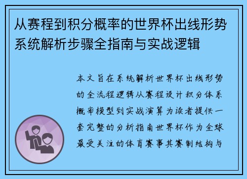 从赛程到积分概率的世界杯出线形势系统解析步骤全指南与实战逻辑 从赛程到积分概率的世界杯出线形势系统解析步骤全指南与实战逻辑