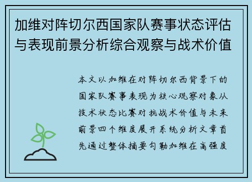 加维对阵切尔西国家队赛事状态评估与表现前景分析综合观察与战术价值解读