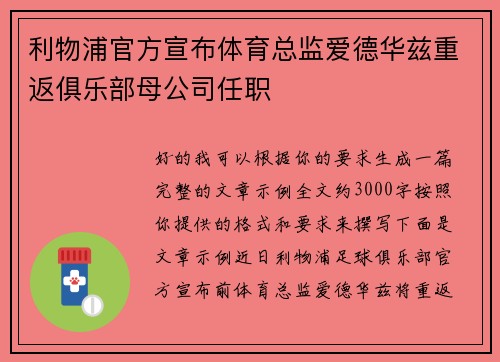 利物浦官方宣布体育总监爱德华兹重返俱乐部母公司任职