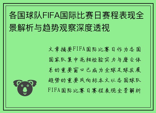 各国球队FIFA国际比赛日赛程表现全景解析与趋势观察深度透视 各国球队FIFA国际比赛日赛程表现全景解析与趋势观察深度透视