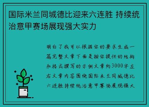 国际米兰同城德比迎来六连胜 持续统治意甲赛场展现强大实力
