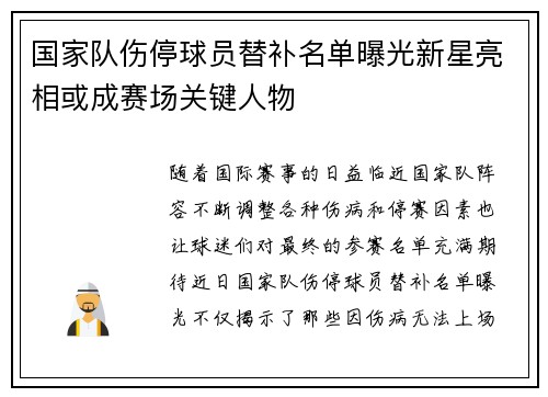 国家队伤停球员替补名单曝光新星亮相或成赛场关键人物