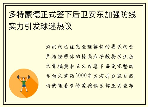 多特蒙德正式签下后卫安东加强防线实力引发球迷热议