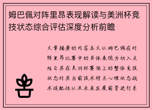 姆巴佩对阵里昂表现解读与美洲杯竞技状态综合评估深度分析前瞻