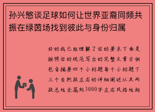 孙兴慜谈足球如何让世界亚裔同频共振在绿茵场找到彼此与身份归属