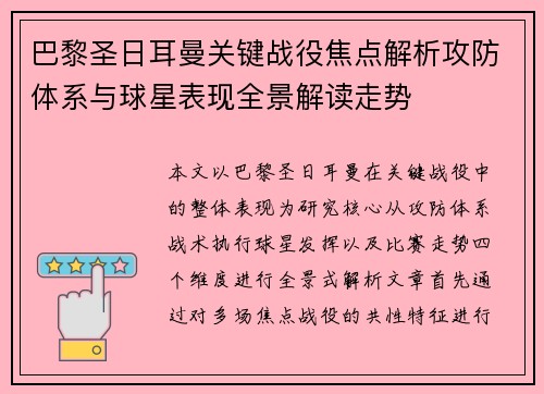 巴黎圣日耳曼关键战役焦点解析攻防体系与球星表现全景解读走势