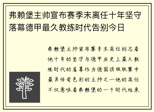 弗赖堡主帅宣布赛季末离任十年坚守落幕德甲最久教练时代告别今日