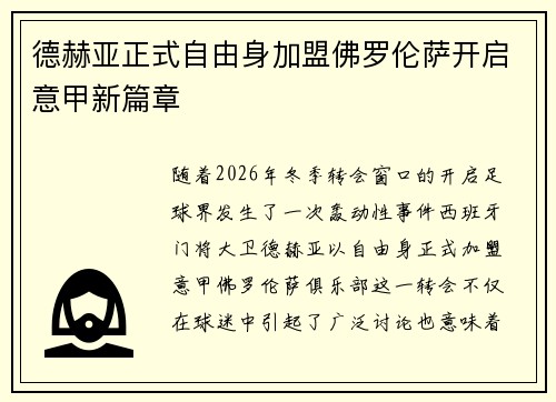德赫亚正式自由身加盟佛罗伦萨开启意甲新篇章