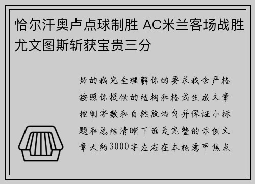 恰尔汗奥卢点球制胜 AC米兰客场战胜尤文图斯斩获宝贵三分