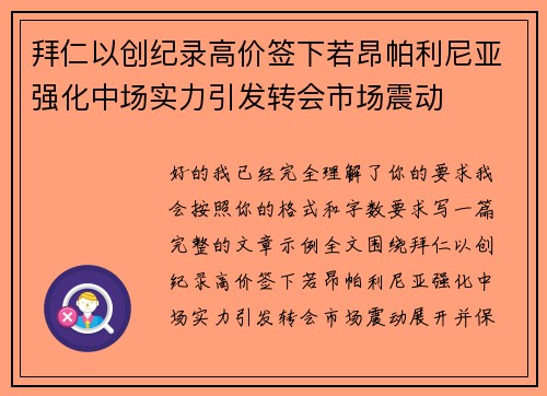 拜仁以创纪录高价签下若昂帕利尼亚强化中场实力引发转会市场震动