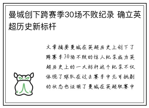 曼城创下跨赛季30场不败纪录 确立英超历史新标杆