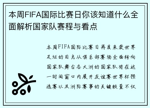 本周FIFA国际比赛日你该知道什么全面解析国家队赛程与看点 本周FIFA国际比赛日你该知道什么全面解析国家队赛程与看点