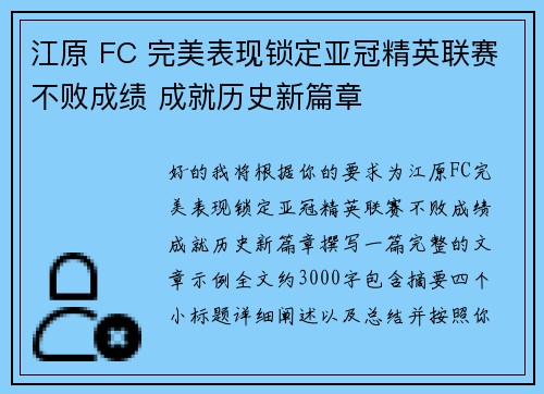 江原 FC 完美表现锁定亚冠精英联赛不败成绩 成就历史新篇章