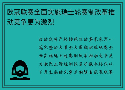 欧冠联赛全面实施瑞士轮赛制改革推动竞争更为激烈 欧冠联赛全面实施瑞士轮赛制改革推动竞争更为激烈