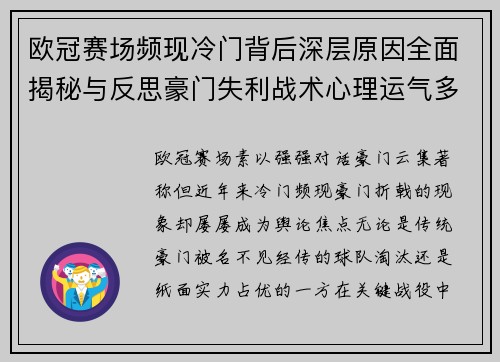 欧冠赛场频现冷门背后深层原因全面揭秘与反思豪门失利战术心理运气多维解析