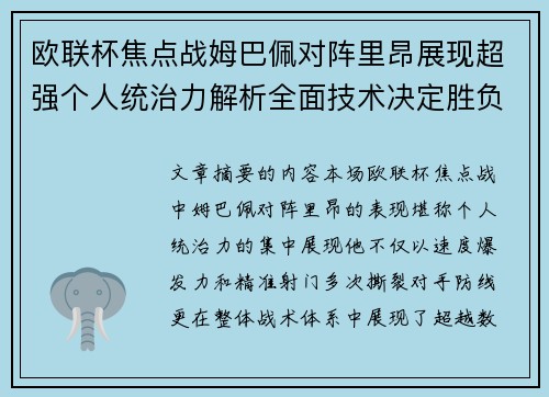 欧联杯焦点战姆巴佩对阵里昂展现超强个人统治力解析全面技术决定胜负