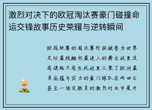 激烈对决下的欧冠淘汰赛豪门碰撞命运交锋故事历史荣耀与逆转瞬间