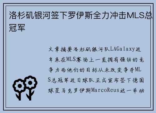 洛杉矶银河签下罗伊斯全力冲击MLS总冠军