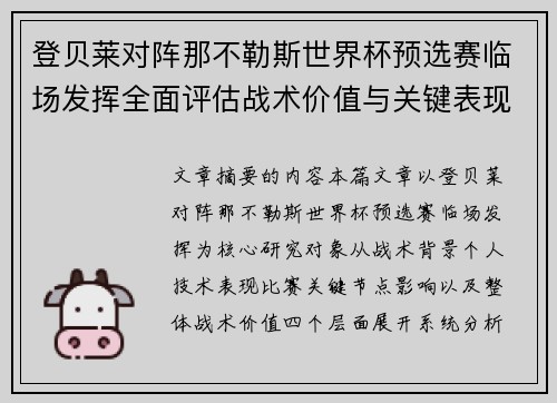 登贝莱对阵那不勒斯世界杯预选赛临场发挥全面评估战术价值与关键表现分析