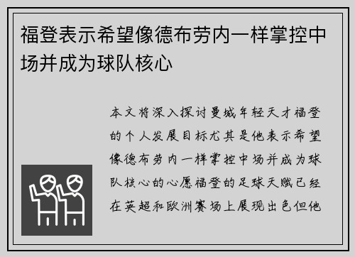 福登表示希望像德布劳内一样掌控中场并成为球队核心
