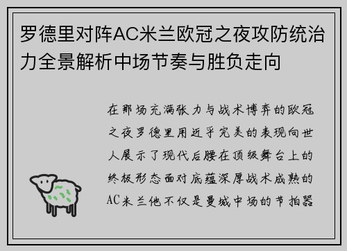 罗德里对阵AC米兰欧冠之夜攻防统治力全景解析中场节奏与胜负走向