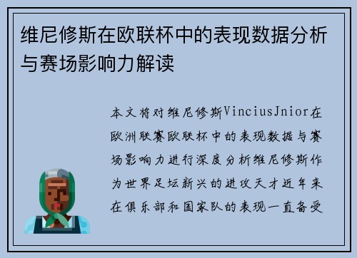 维尼修斯在欧联杯中的表现数据分析与赛场影响力解读