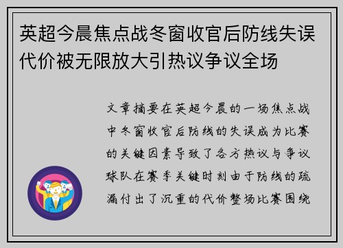 英超今晨焦点战冬窗收官后防线失误代价被无限放大引热议争议全场