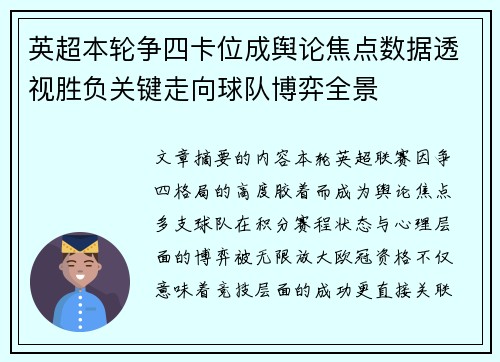 英超本轮争四卡位成舆论焦点数据透视胜负关键走向球队博弈全景 英超本轮争四卡位成舆论焦点数据透视胜负关键走向球队博弈全景