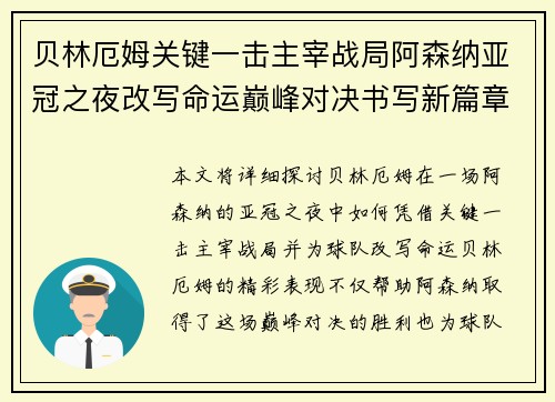 贝林厄姆关键一击主宰战局阿森纳亚冠之夜改写命运巅峰对决书写新篇章