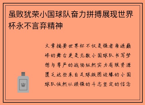 虽败犹荣小国球队奋力拼搏展现世界杯永不言弃精神