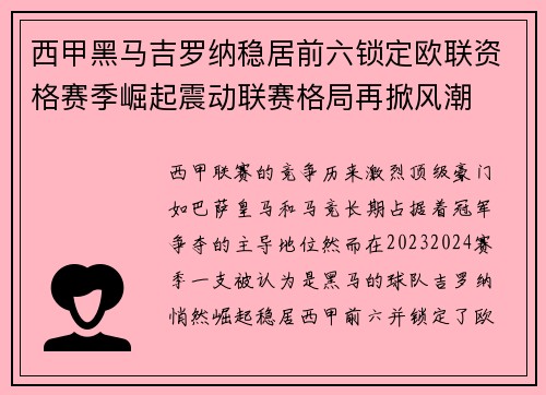 西甲黑马吉罗纳稳居前六锁定欧联资格赛季崛起震动联赛格局再掀风潮
