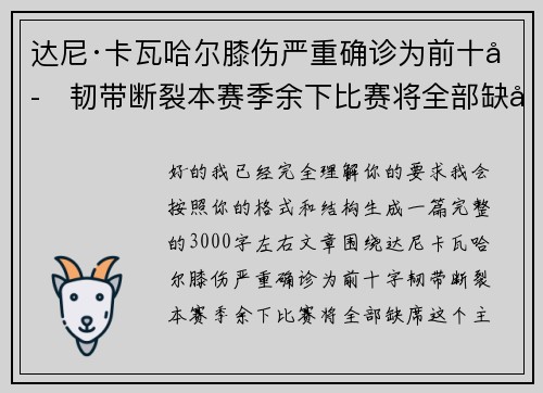 达尼·卡瓦哈尔膝伤严重确诊为前十字韧带断裂本赛季余下比赛将全部缺席 达尼·卡瓦哈尔膝伤严重确诊为前十字韧带断裂本赛季余下比赛将全部缺席