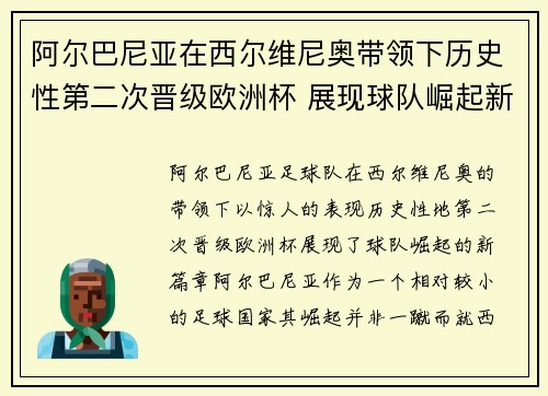 阿尔巴尼亚在西尔维尼奥带领下历史性第二次晋级欧洲杯 展现球队崛起新篇章