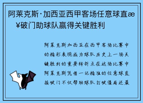 阿莱克斯·加西亚西甲客场任意球直接破门助球队赢得关键胜利