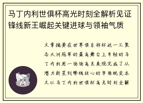 马丁内利世俱杯高光时刻全解析见证锋线新王崛起关键进球与领袖气质