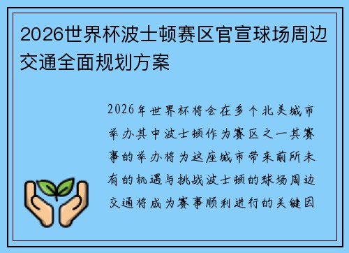 2026世界杯波士顿赛区官宣球场周边交通全面规划方案