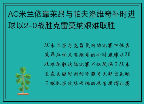 AC米兰依靠莱昂与帕夫洛维奇补时进球以2-0战胜克雷莫纳艰难取胜 AC米兰依靠莱昂与帕夫洛维奇补时进球以2-0战胜克雷莫纳艰难取胜